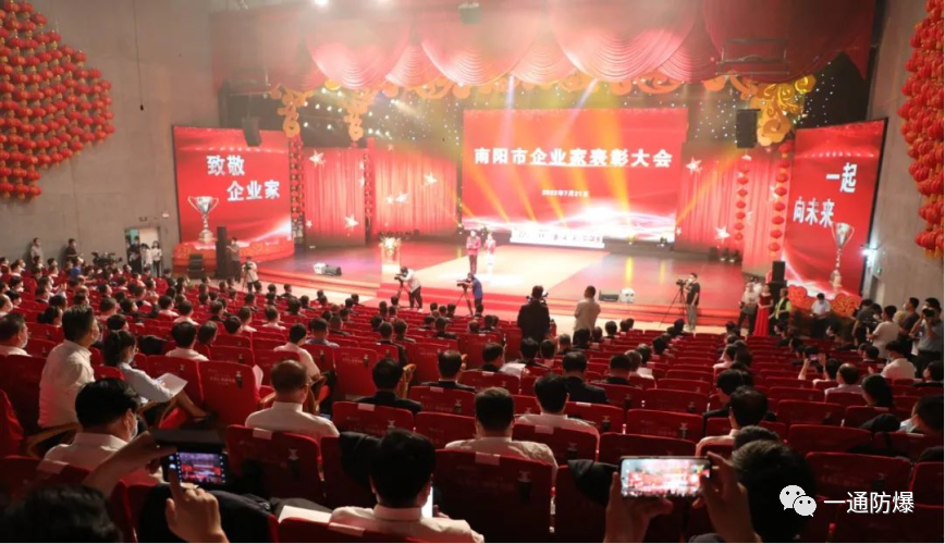 南陽市企業(yè)表彰大會.png 南陽市企業(yè)表彰大會.png